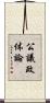 公議政体論 Scroll