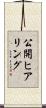 公開ヒアリング Scroll
