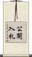 公開入札 Scroll