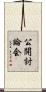 公開討論会 Scroll