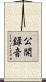 公開録音 Scroll