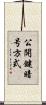 公開鍵暗号方式 Scroll