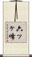 六ッヶ峰 Scroll