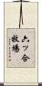 六ッ合牧場 Scroll