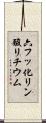 六フッ化リン酸リチウム Scroll
