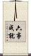 六事成就 Scroll