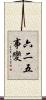 六二五事變 Scroll