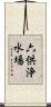 六供浄水場 Scroll