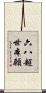 六八超世本願 Scroll