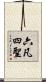 六凡四聖 Scroll