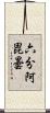 六分阿毘曇 Scroll