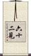 六十二見 Scroll