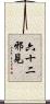 六十二邪見 Scroll