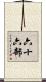 六十六部 Scroll