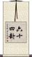 六十四卦 Scroll