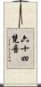 六十四梵音 Scroll