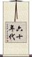 六十年代 Scroll