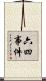 六四事件 Scroll
