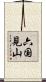 六国見山 Scroll