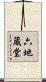 六地蔵堂 Scroll