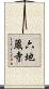 六地蔵寺 Scroll