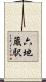 六地蔵駅 Scroll