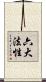 六大法性 Scroll