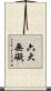 六大無礙 Scroll