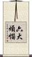 六大煩惱 Scroll