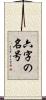 六字の名号 Scroll