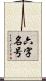 六字名号 Scroll