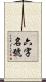 六字名號 Scroll