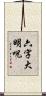 六字大明呪 Scroll