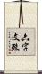 六字文殊 Scroll