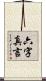 六字真言 Scroll