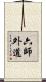 六師外道 Scroll
