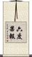 六度果報 Scroll