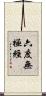 六度無極經 Scroll