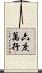 六度萬行 Scroll