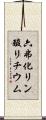 六弗化リン酸リチウム Scroll