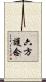 六方護念 Scroll