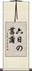 六日の菖蒲 Scroll