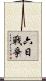 六日戰爭 Scroll