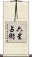 六星占術 Scroll