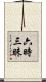 六時三昧 Scroll