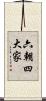 六朝四大家 Scroll