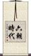 六朝時代 Scroll