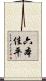六本佳平 Scroll