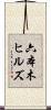 六本木ヒルズ Scroll