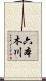 六本木川 Scroll